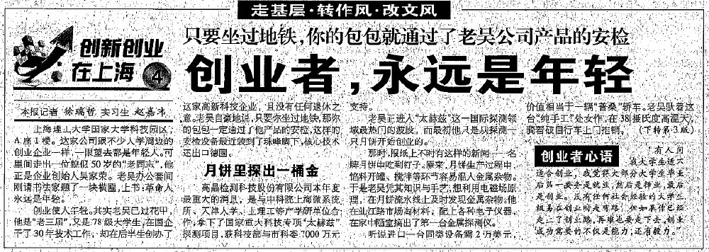 2012.8.7解放日報刊登“創業者，永遠是年輕”一文，揭開上海高晶吳家榮總經理創業歷程.jpg